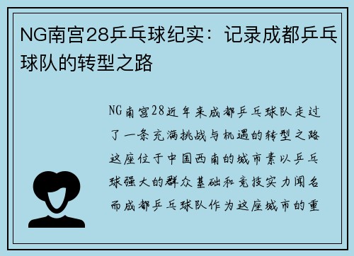 NG南宫28乒乓球纪实：记录成都乒乓球队的转型之路