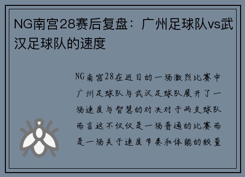 NG南宫28赛后复盘：广州足球队vs武汉足球队的速度