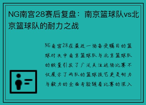 NG南宫28赛后复盘：南京篮球队vs北京篮球队的耐力之战