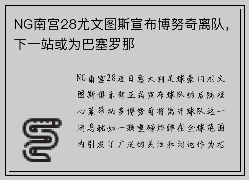 NG南宫28尤文图斯宣布博努奇离队，下一站或为巴塞罗那