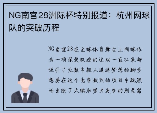 NG南宫28洲际杯特别报道：杭州网球队的突破历程