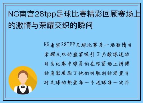 NG南宫28tpp足球比赛精彩回顾赛场上的激情与荣耀交织的瞬间