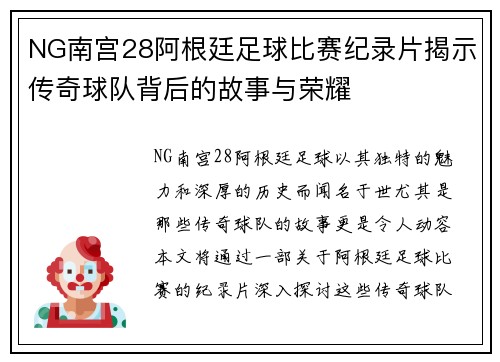NG南宫28阿根廷足球比赛纪录片揭示传奇球队背后的故事与荣耀