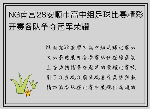 NG南宫28安顺市高中组足球比赛精彩开赛各队争夺冠军荣耀