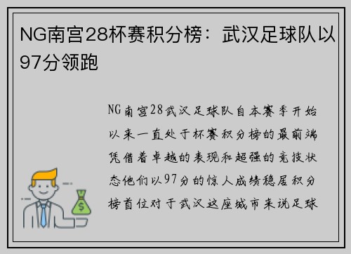NG南宫28杯赛积分榜：武汉足球队以97分领跑