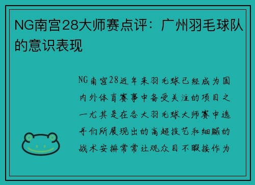 NG南宫28大师赛点评：广州羽毛球队的意识表现