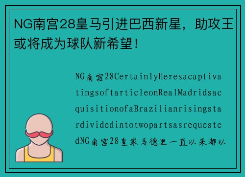 NG南宫28皇马引进巴西新星，助攻王或将成为球队新希望！