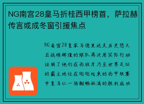NG南宫28皇马折桂西甲榜首，萨拉赫传言或成冬窗引援焦点