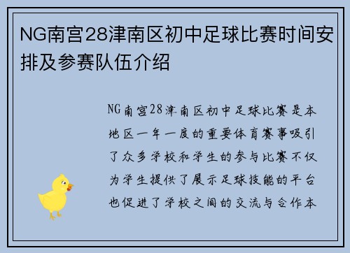 NG南宫28津南区初中足球比赛时间安排及参赛队伍介绍