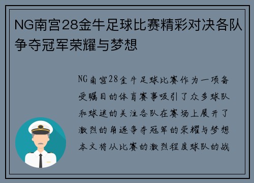 NG南宫28金牛足球比赛精彩对决各队争夺冠军荣耀与梦想