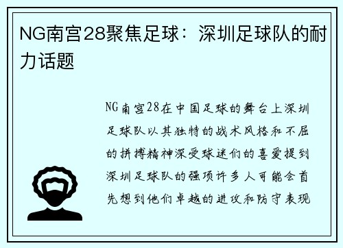 NG南宫28聚焦足球：深圳足球队的耐力话题