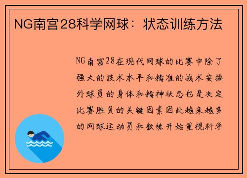 NG南宫28科学网球：状态训练方法