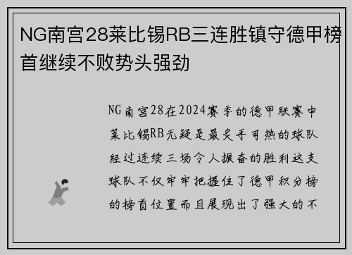 NG南宫28莱比锡RB三连胜镇守德甲榜首继续不败势头强劲