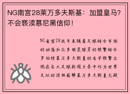 NG南宫28莱万多夫斯基：加盟皇马？不会亵渎慕尼黑信仰！