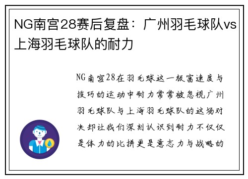 NG南宫28赛后复盘：广州羽毛球队vs上海羽毛球队的耐力