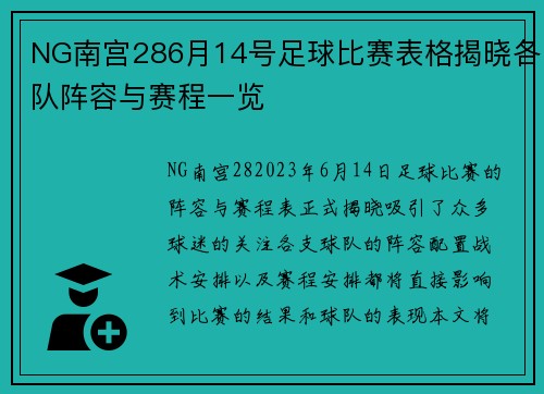 NG南宫286月14号足球比赛表格揭晓各队阵容与赛程一览