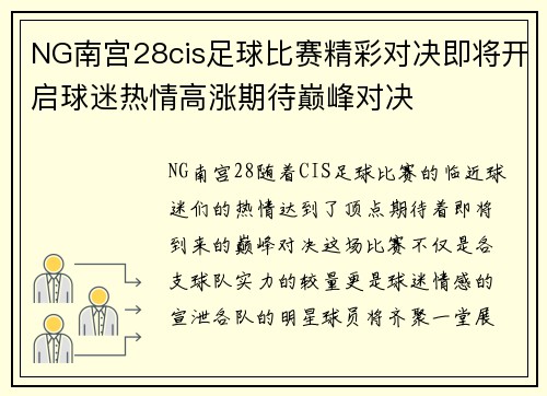 NG南宫28cis足球比赛精彩对决即将开启球迷热情高涨期待巅峰对决