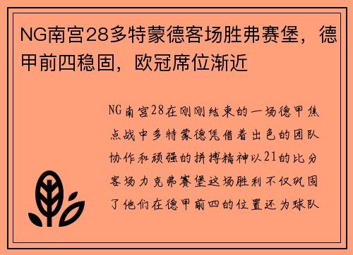 NG南宫28多特蒙德客场胜弗赛堡，德甲前四稳固，欧冠席位渐近