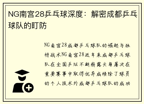 NG南宫28乒乓球深度：解密成都乒乓球队的盯防