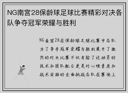 NG南宫28保龄球足球比赛精彩对决各队争夺冠军荣耀与胜利