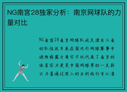 NG南宫28独家分析：南京网球队的力量对比