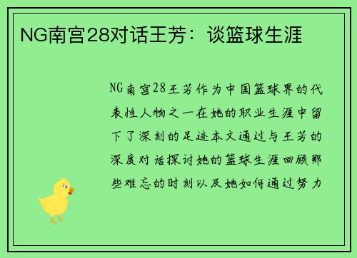 NG南宫28对话王芳：谈篮球生涯