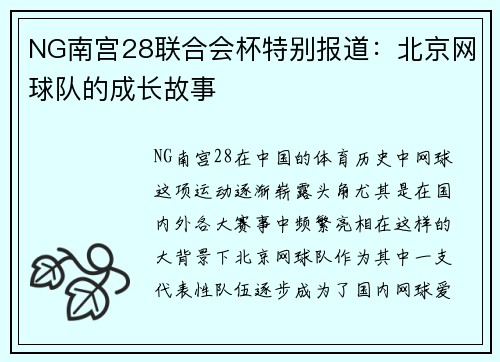 NG南宫28联合会杯特别报道：北京网球队的成长故事