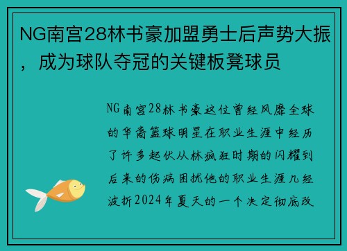 NG南宫28林书豪加盟勇士后声势大振，成为球队夺冠的关键板凳球员