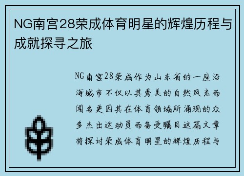 NG南宫28荣成体育明星的辉煌历程与成就探寻之旅