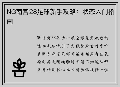 NG南宫28足球新手攻略：状态入门指南