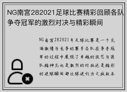 NG南宫282021足球比赛精彩回顾各队争夺冠军的激烈对决与精彩瞬间