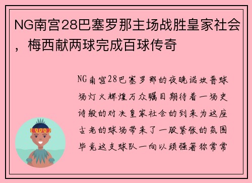 NG南宫28巴塞罗那主场战胜皇家社会，梅西献两球完成百球传奇