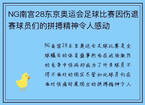 NG南宫28东京奥运会足球比赛因伤退赛球员们的拼搏精神令人感动