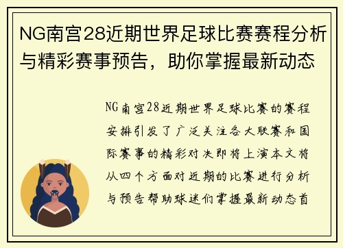 NG南宫28近期世界足球比赛赛程分析与精彩赛事预告，助你掌握最新动态