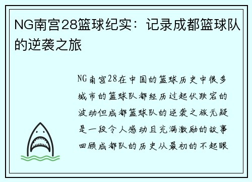 NG南宫28篮球纪实：记录成都篮球队的逆袭之旅