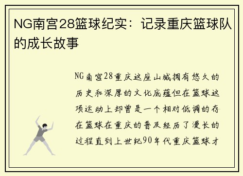 NG南宫28篮球纪实：记录重庆篮球队的成长故事