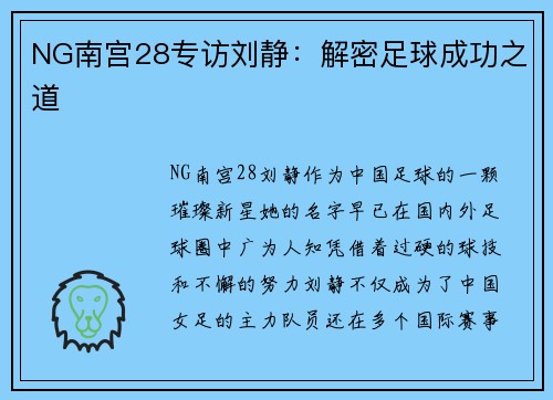 NG南宫28专访刘静：解密足球成功之道