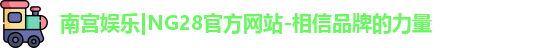 NG南宫28